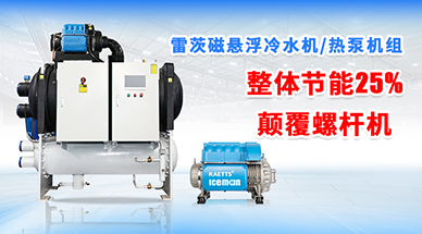 雷茨磁懸浮冷水機組，顛覆螺桿式冷水機組