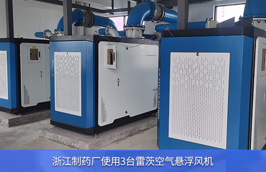 浙江制藥廠(chǎng)使用3臺150KW雷茨空氣懸浮風(fēng)機
