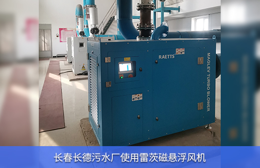 長(cháng)春長(cháng)德污水廠(chǎng)使用37KW雷茨磁懸浮風(fēng)機