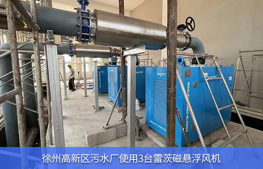 徐州高新區污水廠(chǎng)使用3臺磁浮