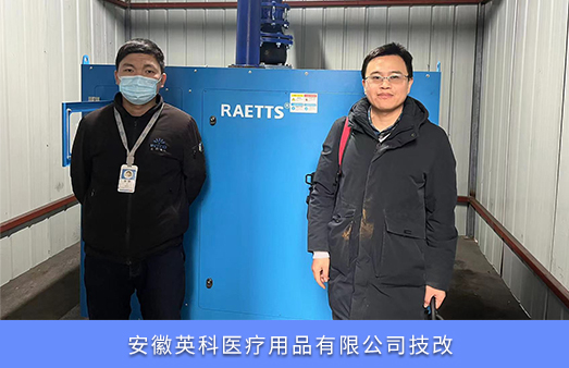 安徽英科醫療技改使用雷茨磁懸浮風(fēng)機