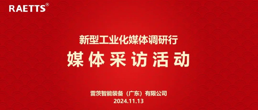 人民日報、新華社、中央廣電總臺等央媒走進(jìn)雷茨，對話(huà)90后企業(yè)家吳炎光