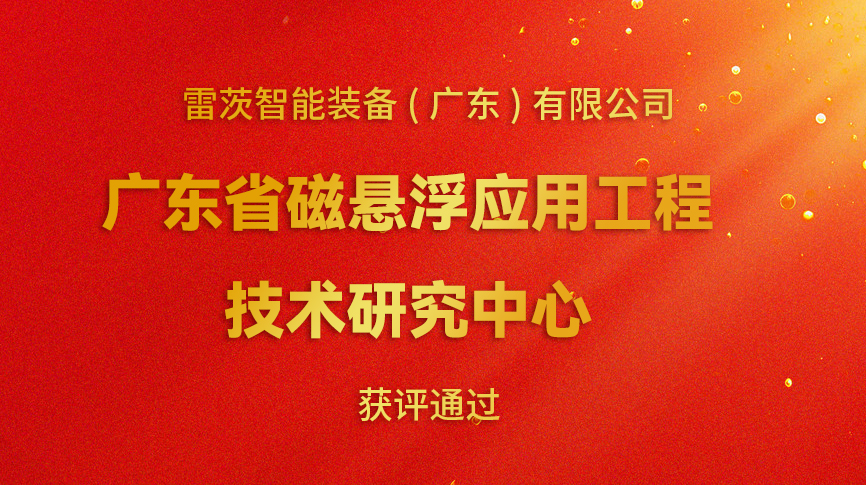 開(kāi)年喜報：雷茨新增一個(gè)省級科研平臺！