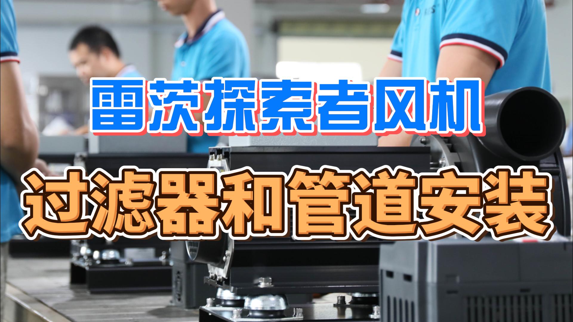 探索者風(fēng)機過(guò)濾器和管道安裝