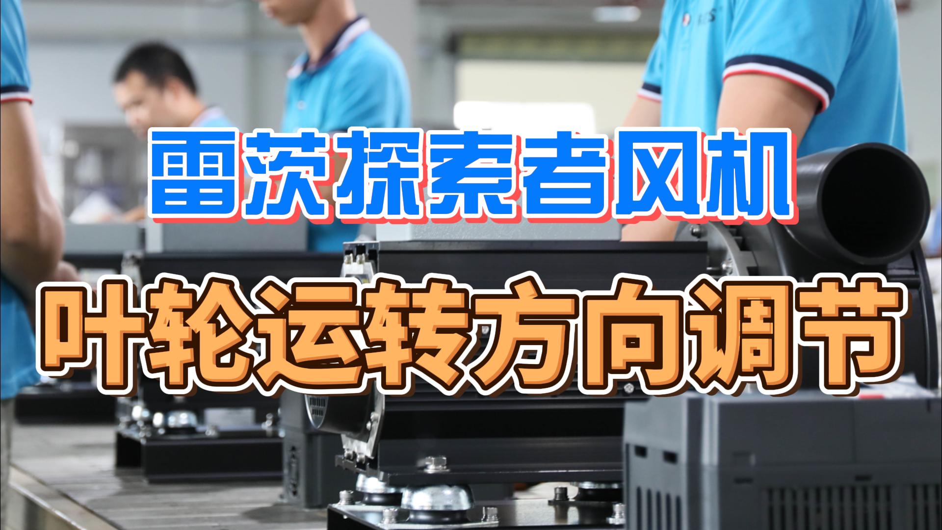 探索者風(fēng)機葉輪運轉方向調節
