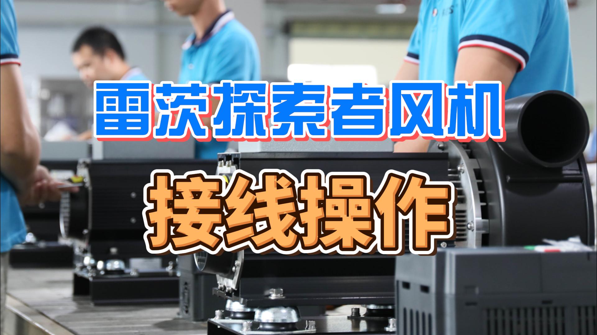 探索者風(fēng)機接線(xiàn)操作