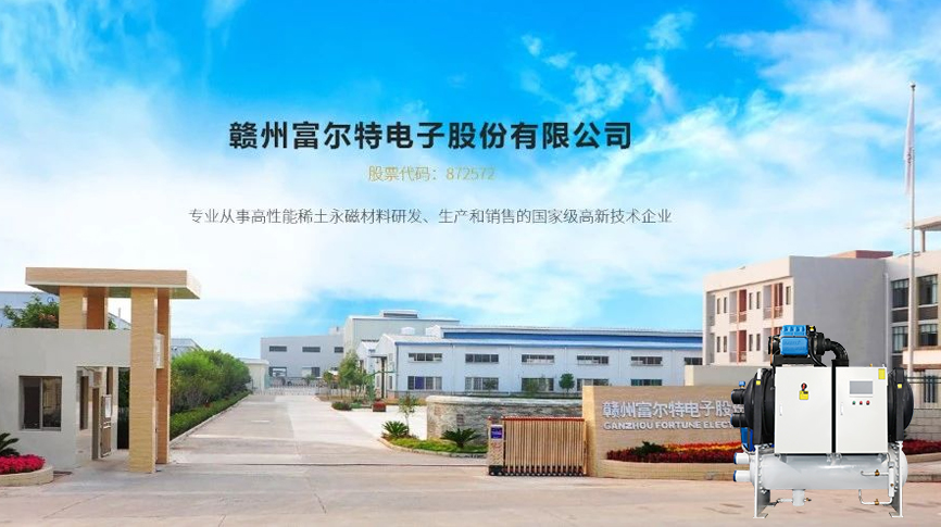 雷茨磁浮冷水機組服務(wù)富爾特稀土切割產(chǎn)線(xiàn)冷卻系統，單臺年節電近20萬(wàn)元