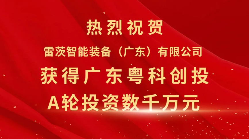 雷茨智能獲得粵科創(chuàng  )投數千萬(wàn)元A輪融資，加速磁浮技術(shù)崛起