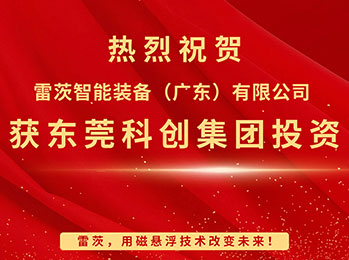 喜報，雷茨智能獲東莞科創(chuàng  )集團投資