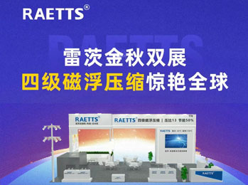 雷茨金秋雙展，四級磁浮壓縮驚艷全球！