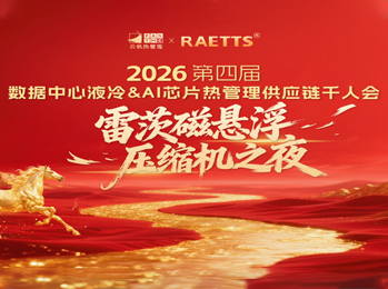 雷茨應邀出席2026數據中心液冷千人會（晚宴總冠名），磁懸浮技術開創綠色算力新紀元！