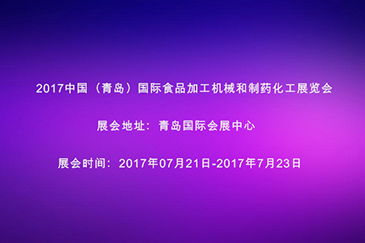 2017中國（青島）食品加工科技和制藥化工科技展覽會(huì )邀請函 - 東莞市銳天機電科技有限公司
