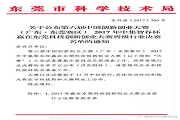 第六屆中國創(chuàng  )新創(chuàng  )業(yè)大賽行業(yè)決賽