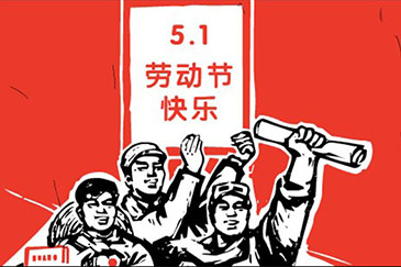 銳天機電2016年五一勞動(dòng)節放假通知