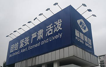 雷茨超級風(fēng)機成功的為福耀集團解決零部件吹干問(wèn)題