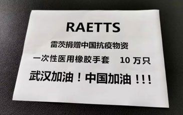 繼支援雷神山建設后 雷茨再捐贈十萬(wàn)醫療手套助力武漢