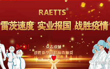 雷茨速度 實(shí)業(yè)報國 ——抗擊疫情雷茨在行動(dòng)！