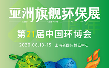 開(kāi)拓合作機會(huì )！我司將于8月13-15日參展21屆（上海）中國環(huán)博會(huì )