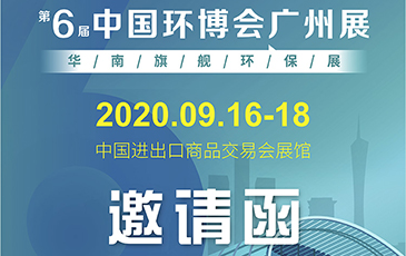 雷茨再次起航！我司將于9月16日至18日參加《中國環(huán)博會(huì )廣州展》