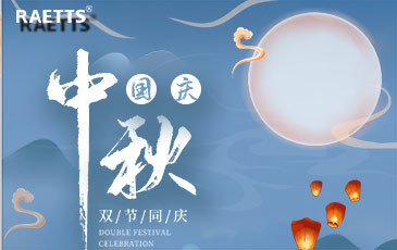 關(guān)于銳天科技中秋國慶雙節放假的通知！