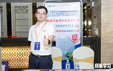 雷茨風(fēng)機亮相廣東印染大會(huì )，贊譽(yù)不斷！