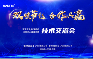 設計院大咖云集雷茨，節能風(fēng)機和負壓污水收集技術(shù)交流！